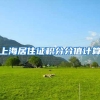 上海居住证积分分值计算