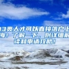 突发！深圳一自建房公寓阳台垮塌，房主曾加盖，租房要注意什么？