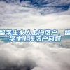 留学生家人上海落户，留学生上海落户问题