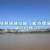 重磅！符合条件的珠三角九市港澳居民，可凭居住证申请子女入学啦