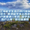 上海留学生落户预约排队多久 香港留学生上海落户需要满一年吗 留学生落户上海一倍社保基数