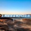 上海居住证转户口公示