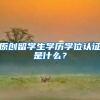 原创留学生学历学位认证是什么？