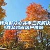 龙华：一类生源近半数面临分流，买房十年+深户也不一定保险