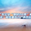上海户口、居住证、居住证积分，在享受市民待遇方面有何区别？