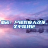 留学生办理落户，在调档环节需要注意什么？