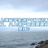 上海留学生落户月工资不够，入上海户口需要哪些条件？