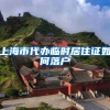 上海市代办临时居住证如何落户