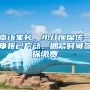 聚焦｜如何成为新区落户申请“高分生”？一文全解答