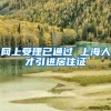网上受理已通过 上海人才引进居住证