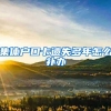 为了孩子能上学，家长们都不惜花重金入深户，这样做真的值得？