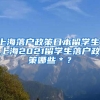 上海落户政策日本留学生，上海2021留学生落户政策哪些＊？