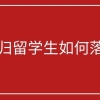 海归落户上海找中介值吗？