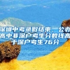 “价值180万”的深圳户口，哪些人可以得到