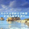 天心人社想群众之所想，积极为留学生建档