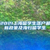 2021上海留学生落户最新政策及海归留学生