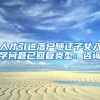 人才引进落户随迁子女入学问题已回复类型：咨询