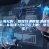 上海积分落户有哪些新政策？
