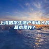 上海留学生落户申请人的基本条件？