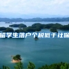 留学生落户个税低于社保