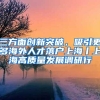 2021年上海留学生落户政策及条件调整明细
