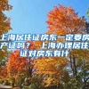 上海居住证房东一定要房产证吗？ 上海办理居住证对房东有什