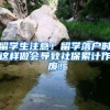 留学生注意！留学落户时这样做会导致社保累计作废！