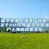留学生来上海落户政策，关于2016年留学人员落户上海新政策变化
