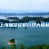 上海居住证积分四大指标