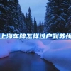 上海车牌怎样过户到苏州