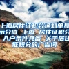 上海居住证积分通知单显示分值 上海 居住证积分 入户条件具备 关于居住证积分的广告词