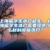 上海留学生落户超生，上海留学生落户需要提供什么材料应届落户？