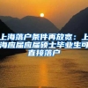 上海缴纳2倍社保代替中级职称成功获得上海居转户资格