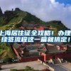 上海居住证全攻略！办理、续签流程这一篇就搞定！