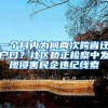 上海落户好时机！2022年应届生落户上海条件再放松