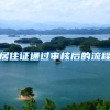 居住证通过审核后的流程