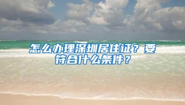 鞋合不合适只有脚知道，深圳户口优势大不大只有你的需求才知道！