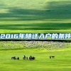 你办居住证了吗？提醒：居住证今后要跟子女入学挂钩了