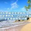 什么是留学生免税车？如何优惠购车？2022年留学生免税购车详解