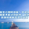 今天起，松江这个镇的户籍业务办理地点有变动，别跑错了