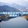 上海市居住证转户口的办理条件？