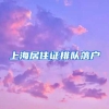 上海居住证排队落户