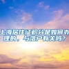 “诚实守信个人”申请积分落户可优先办理