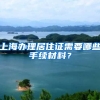 上海办理居住证需要哪些手续材料？