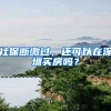“走积分入户实属无奈”，考证入户深圳是目前最合适的选择？