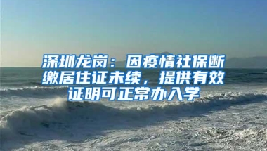 深圳新版居住证办理条件 新版居住证10大好处