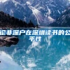 人才经费近3亿，提供1万套住房！珠海高新区发布引才新举措