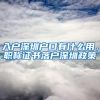 留学生落户上海丨最新线下递交材料清单