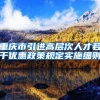 重庆市引进高层次人才若干优惠政策规定实施细则