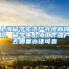 上海留学生落户办理新流程，留学生上海工作落户去哪里办理可靠